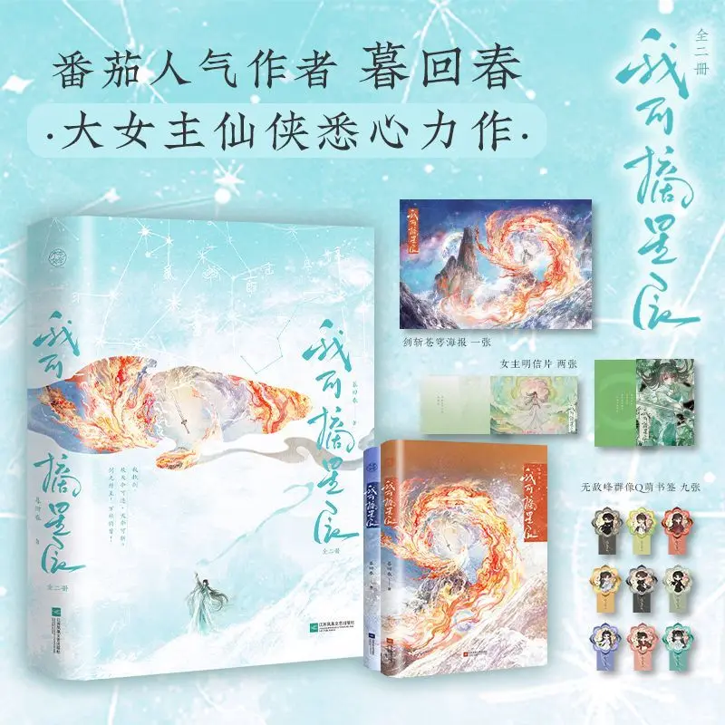 I Can Capture Stars Author: Mu Hui Chun Fantasy Dynasty Female Protagonist Novel Book