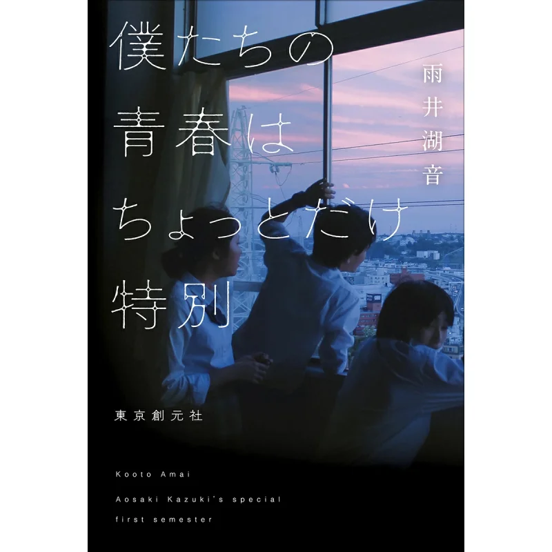 

Our Youth Is A Little Special The Sound Of Rain Well Lake Tokyo Sogensha 9784488029180 Book