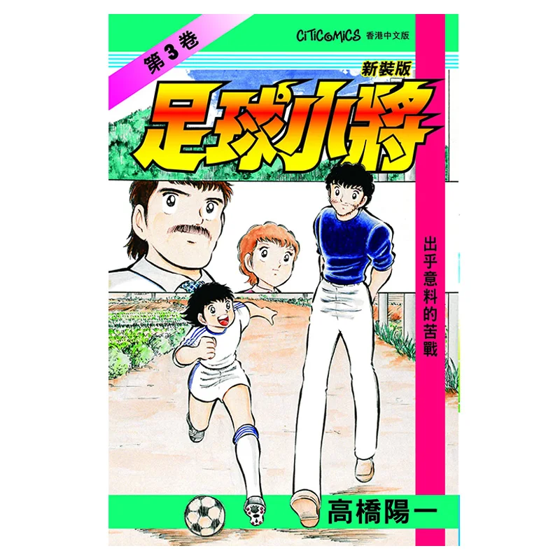 Captain Tsubasa Nueva Edición 03 Yoichi Takahashi Comunicación Cultural 9789888952038 Libro
