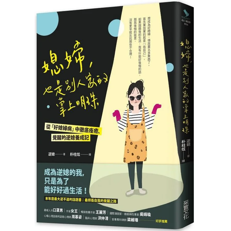 A Daughterinlaw Is Also The Apple Of Someone Elses Eye Author Ni Xi Harvesting 9789865070526 Book