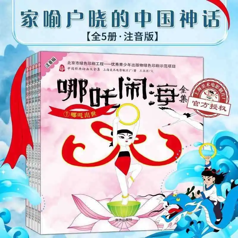 The Complete Works of Nezha in The Sea, Color Illustrated and Phonetic Version, Classic Chinese Animation, Comic Stories