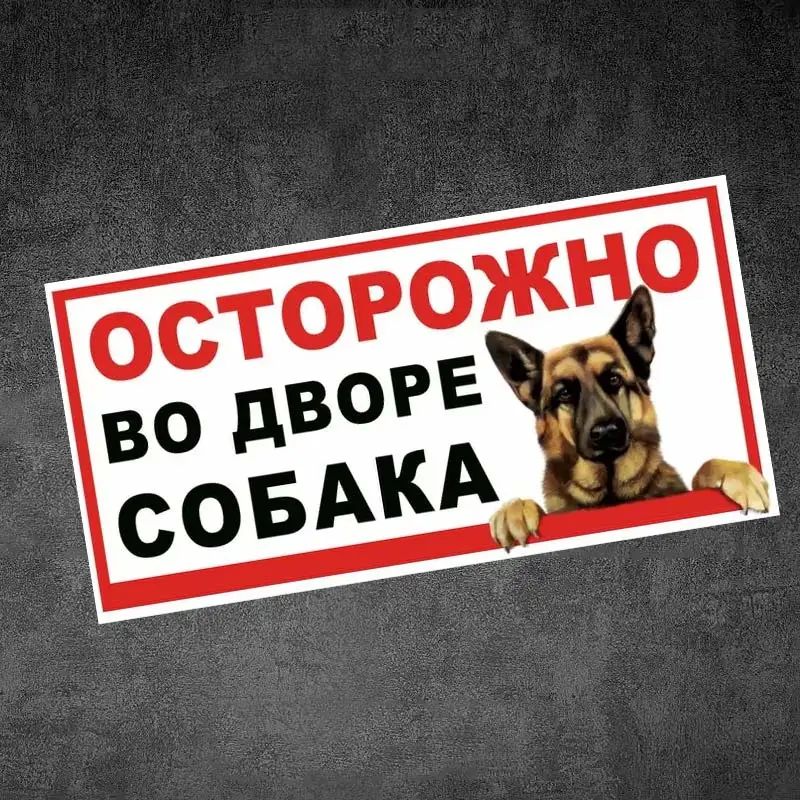 

Табличка Осторожно злая собака без привязи - Car Sticker Decal For Automotive Rear Window And Bumper Waterproof Sticker Y225