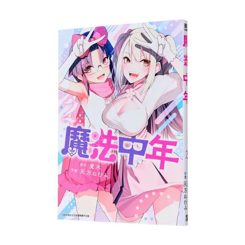 

Magic Middleaged 02 Nemumi Haiba Qingwen Publishing House 9786264224444 Book