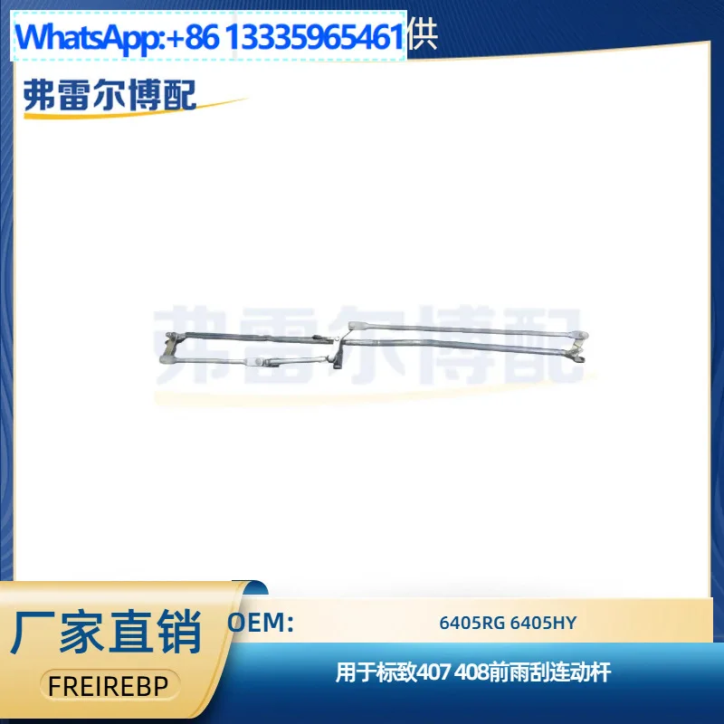 

6405RG 6405HY для Peugeot 407 408, тяга переднего дворника автомобиля