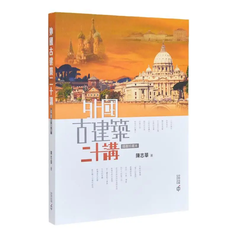 

Двадцать лекции на древней зарубежной архитектуре Иллюстрированное коллекционное издание Второе издание Чэнь Чихуа 9789888694662