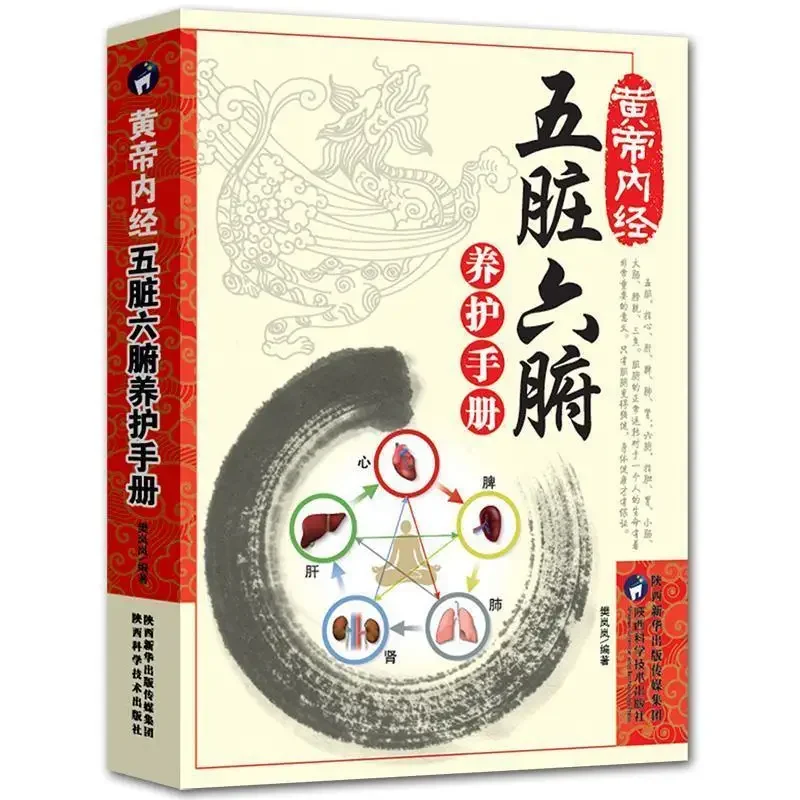 Acondicionamiento de los cinco órganos internos y seis órganos internos de los libros médicos de medicina tradicional china