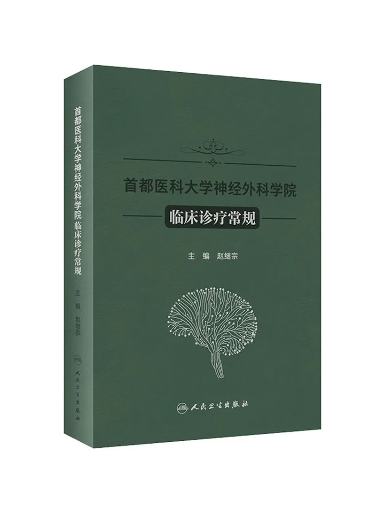 

Книга — Winshare Capital Medical University: Нейрохирургия: Практическое руководство по клинической диагностике и стандартным процедурам лечения