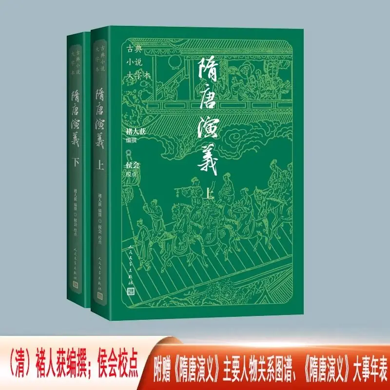 Romance of The Sui and Tang Dynasties Classic Novel 2 Books Chinese Large Print Version of Classical Novels