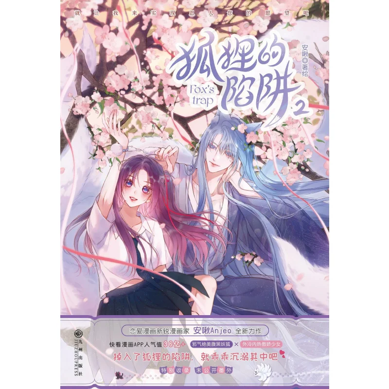 

The Foxs Trap 2 An Jiu Jiuzhou Publishing House 9787522516660 Book