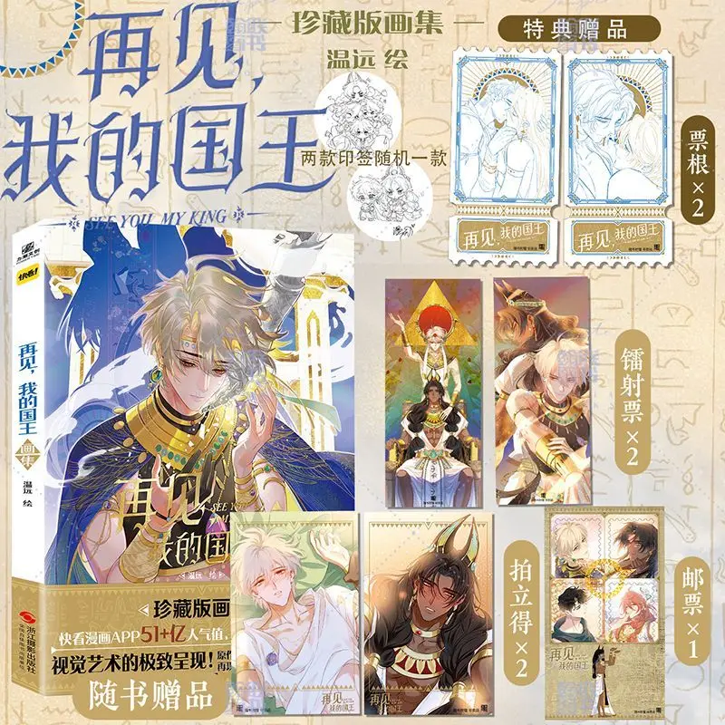 

See You, My King Comic Official Collection of Paintings Album Book Illustrated By Wen Yuan Ancient Egyptian Court Aesthetics