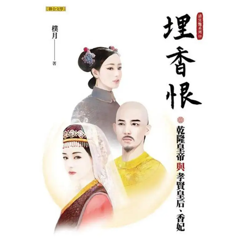 Buried Fragrance Hatred Emperor Qianlong And Empress Xiaoxian Xiangfei Qing Palace Beauty Series 3 Park Yeol 9789863233770