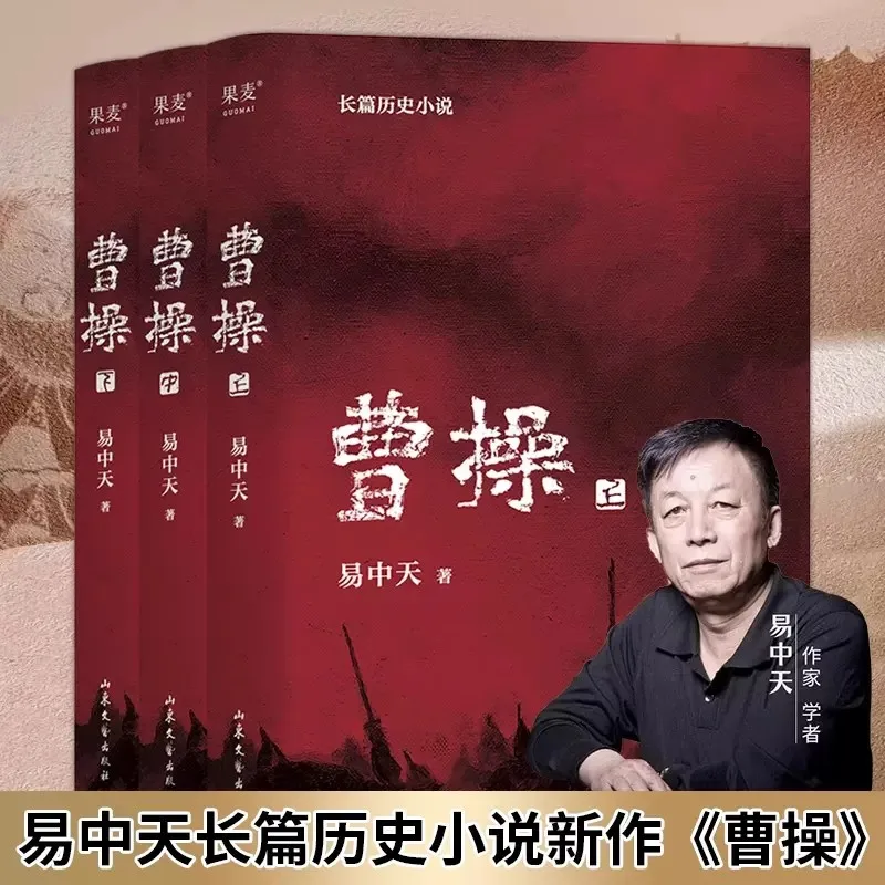 3pcs Genuine Cao Cao Yi Zhongtian Long Historical Novel Book on the Romance of the Three Kingdoms the General History of China