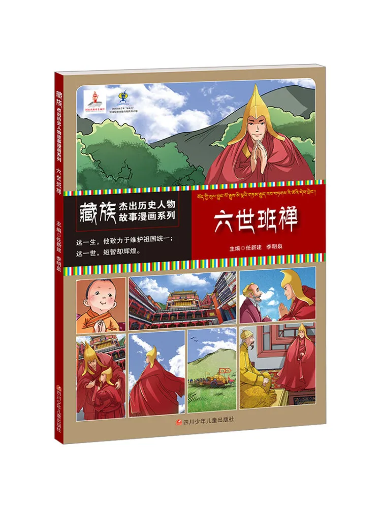 

Книга-Winshare Comic Series Of Stories About выдающихся исторических фигур тибетских людей Шестая Далай Лама