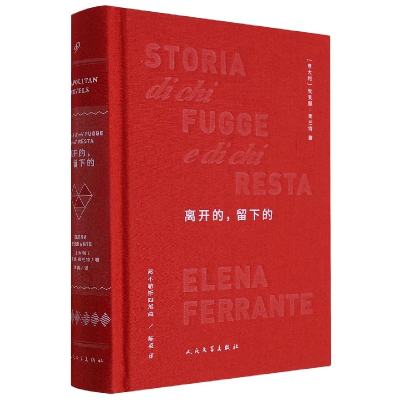 

Те, кто оставляет и ты, кто оставай (Книга неополитанских романов 3) — твердый переплет