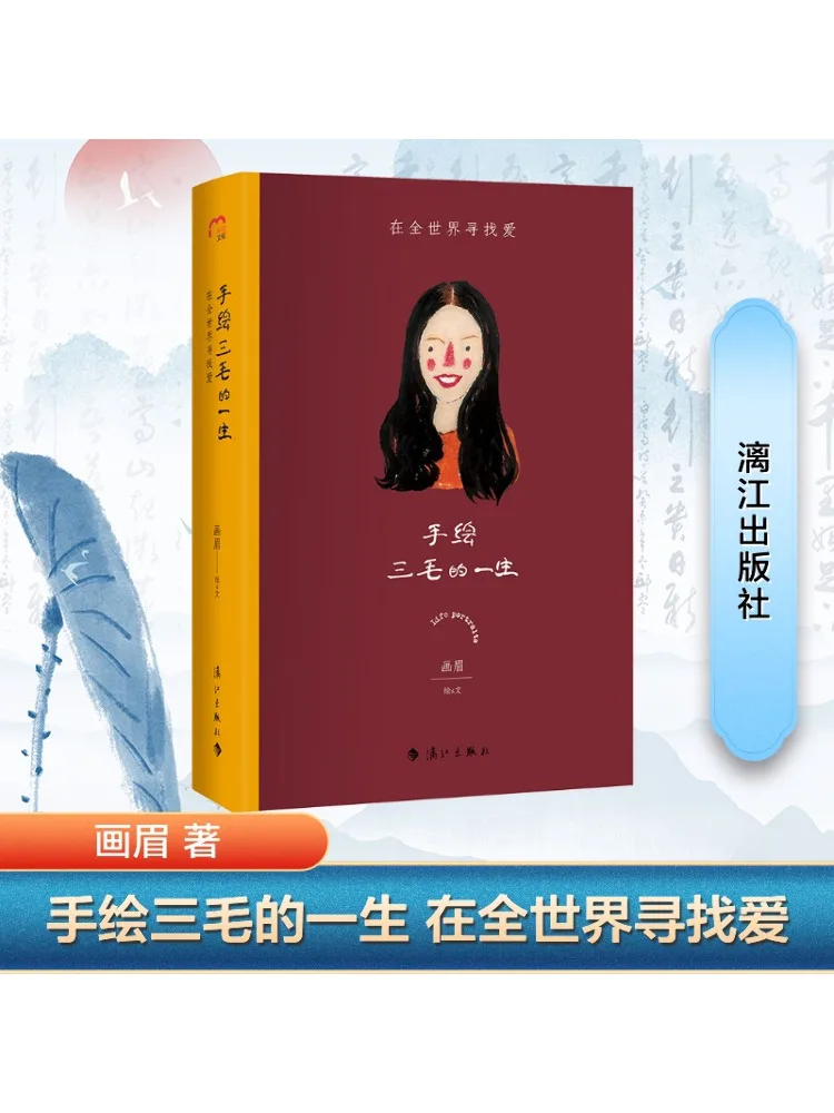 

Книга-Winshare, нарисованная вручную трехволосная жизнь, поисках любви вокруг света