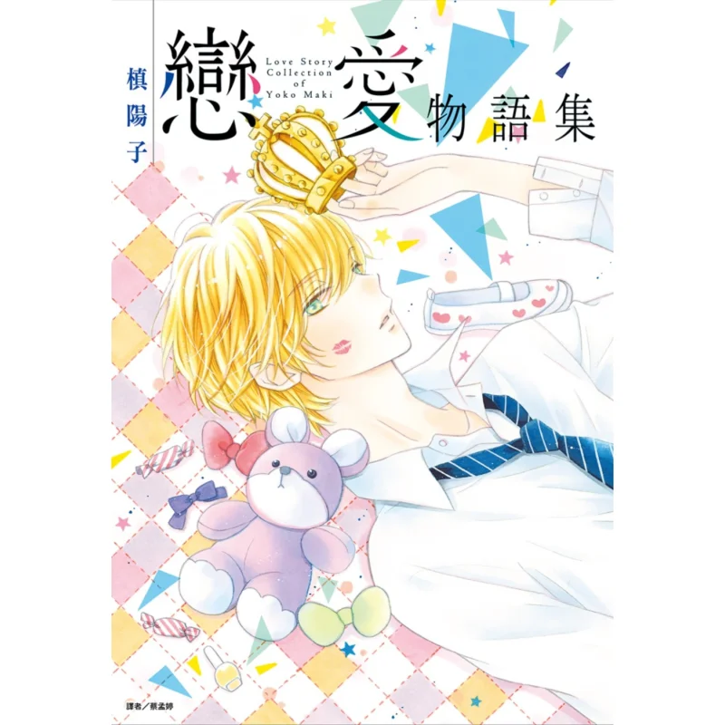 Maki Yokos Love Story Collection Complete Yoko Maki Cuttingedge Publishing House 9789571090016 Book