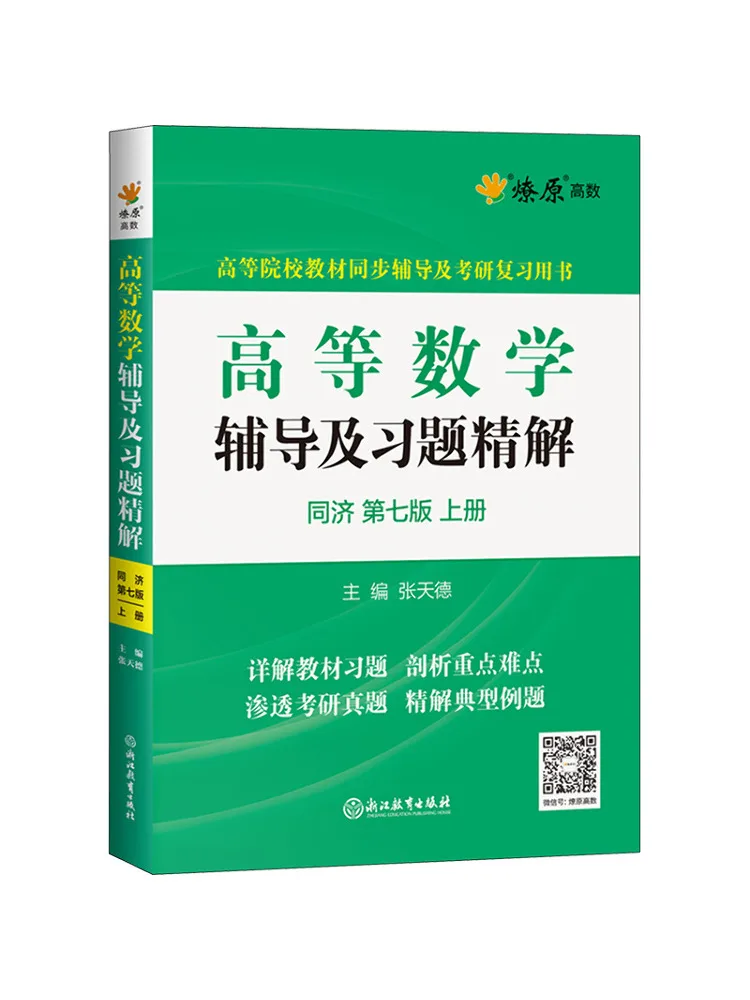 

Book-Winshare Advanced Mathematics Tutoring and Exercise Solutions Tongji 7th Edition Volume 1