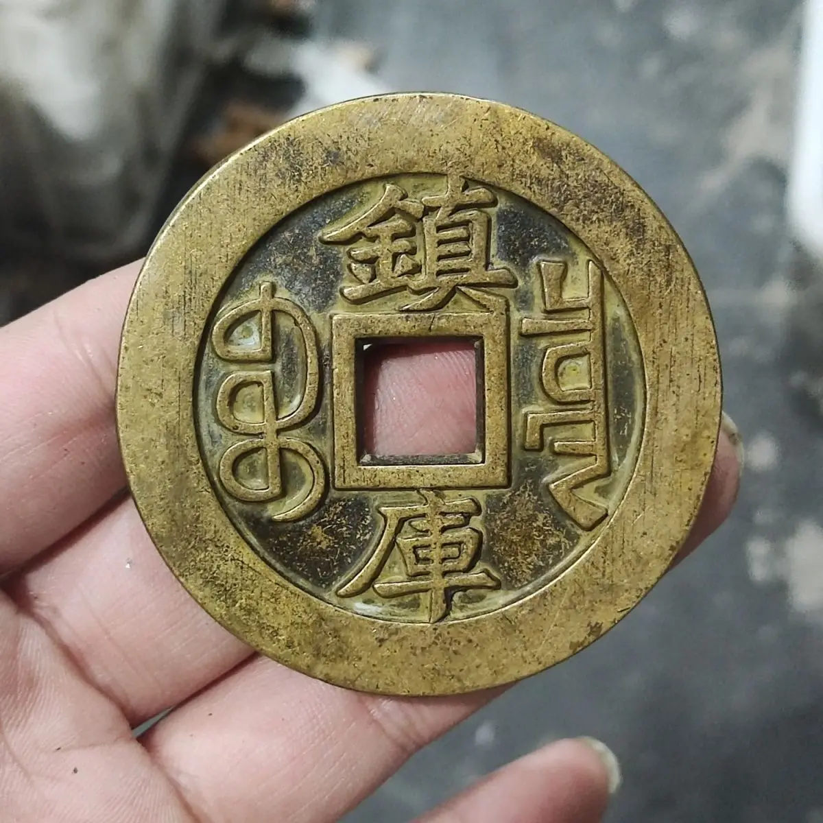 Antique Coins Copper Collection 59mm Qing Dynasty World Taiping Jiaqing Tongbao Town Ku Gong Copper Carving Mo