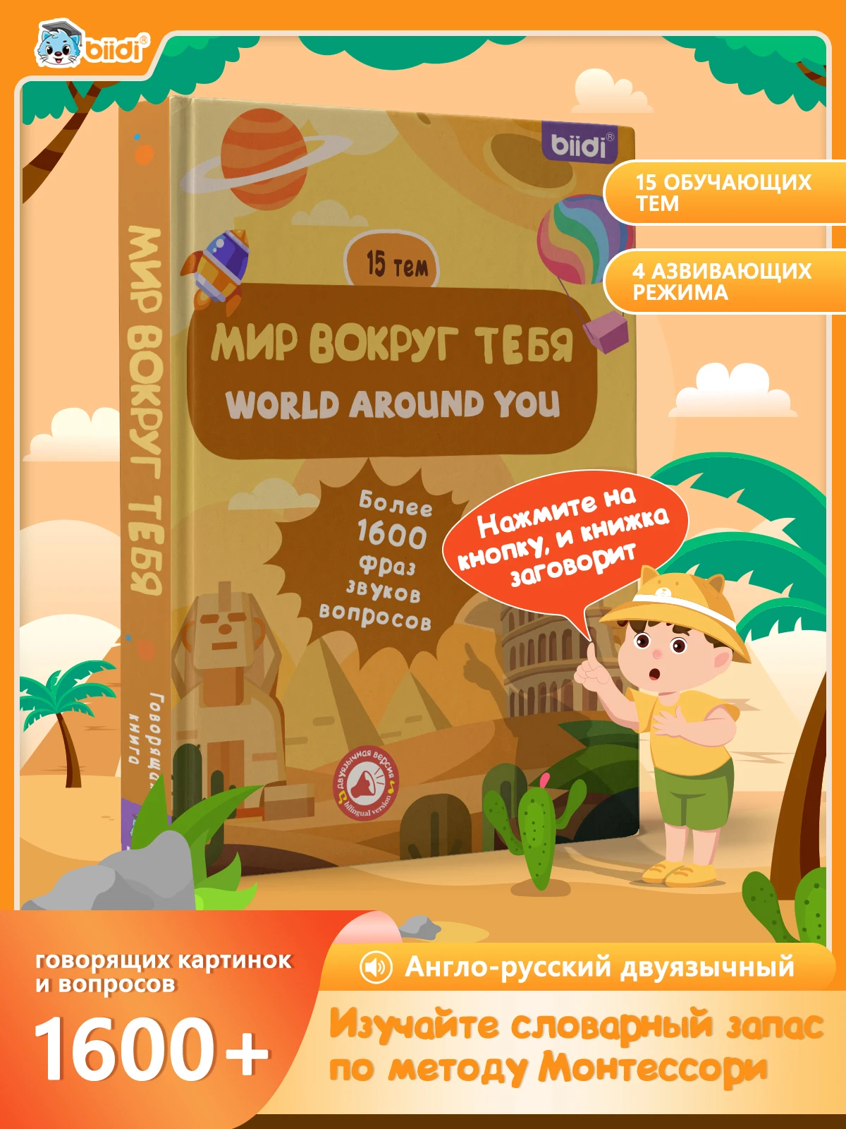 Biidi Children's Interactive Audiobooks - The World Around You Bilingual English-Russian