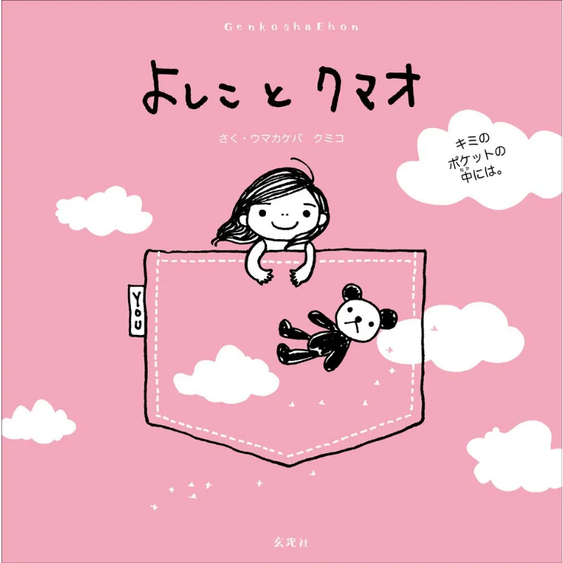 

Yoshiko And Kumao In Your Pocket Miko Kumakakebako Xuan Guang Society 9784768312780 Book