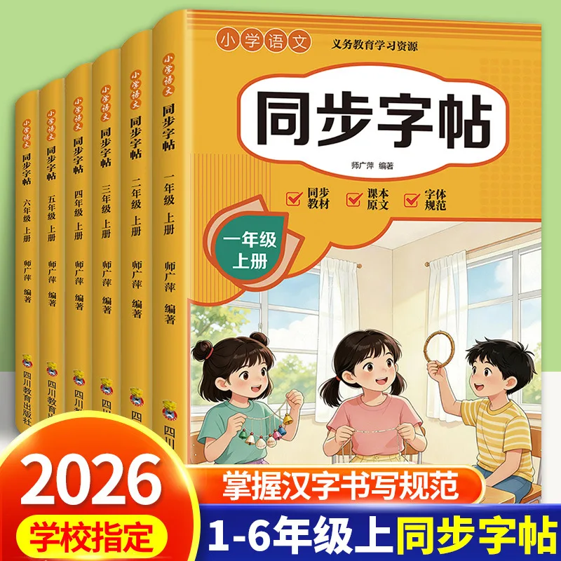 Elementary Chinese Synchronized Copybook Handwriting Practice Workbook Grades 1-6 Volume 1 Textbook-Aligned Calligraphy Drill