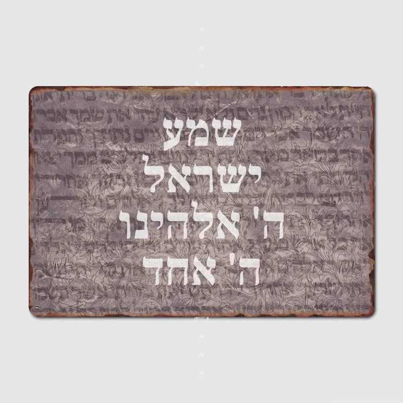 Shema Israel Hebrew Jewish Prayer with Torah Scroll Poster Metal Plaque Club Home Club Bar Funny Wall Decor Tin Sign Poster