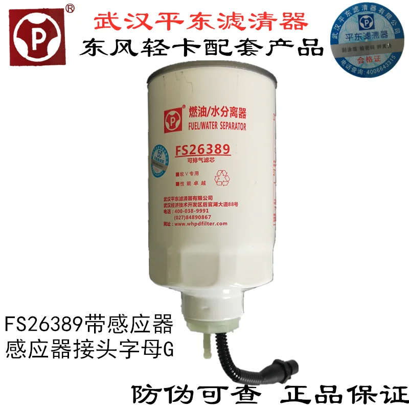 The new plain FS26389 with induction cable is suitable for Dongfeng Dolica Capote D28 filter oil-water separator