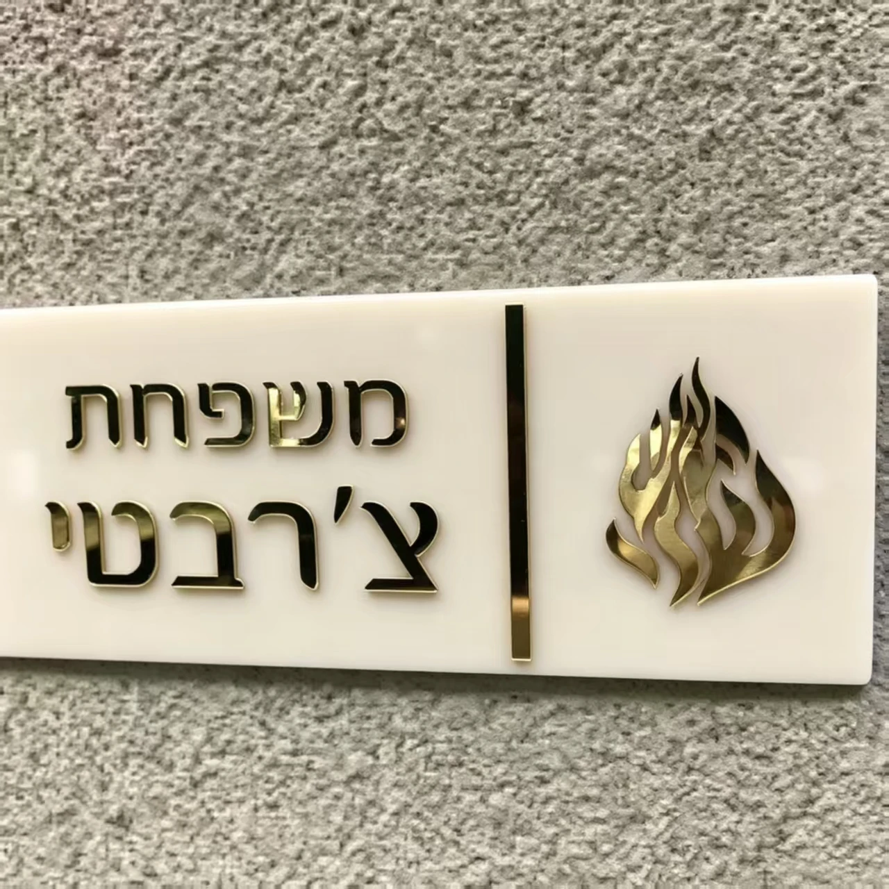 Acrylic nameplates, Hebrew nameplates, laser-cut nameplates, outdoor nameplates, surname nameplates, custom nameplates