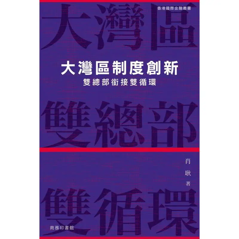 Institutional Innovation In The Greater Bay Area  Dual Headquarters Connecting Dual Circulation Xiao Geng 9789620767272