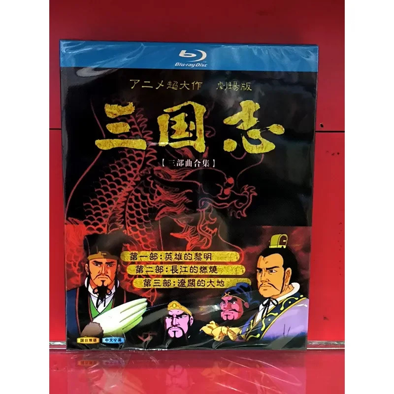 Romance of the Three Kingdoms Trilogy Collection BD Blu-ray Disc Brand New Unopened Box Real Shot