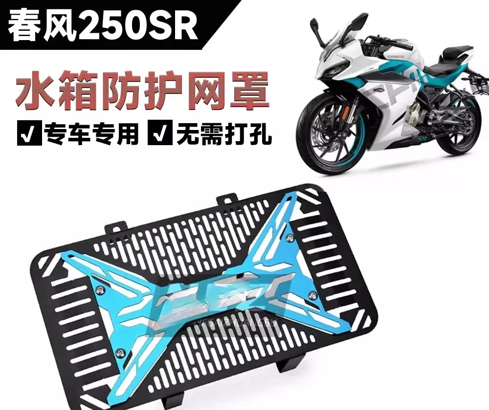 

Запчасти подходят для Spring Breeze 250SR, модифицированная сетка для резервуара для воды, защитная сетка радиатора, аксессуары, модифицированные аксессуары