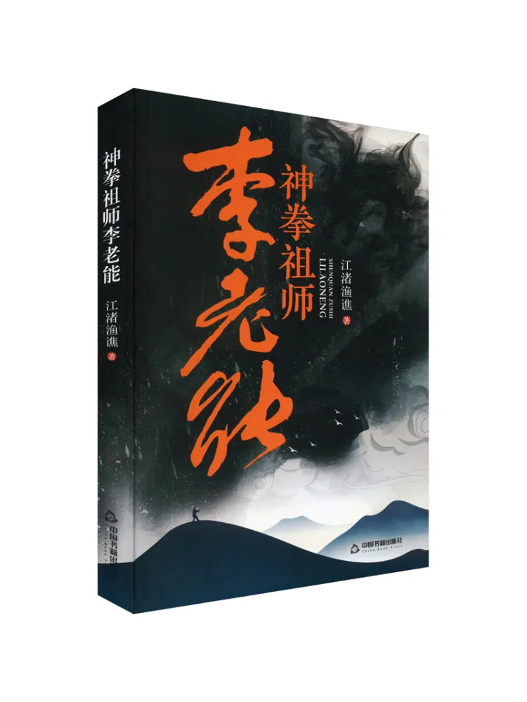 

Book-Winshare Master Li Laoneng the Patriarch Of the Divine Fist