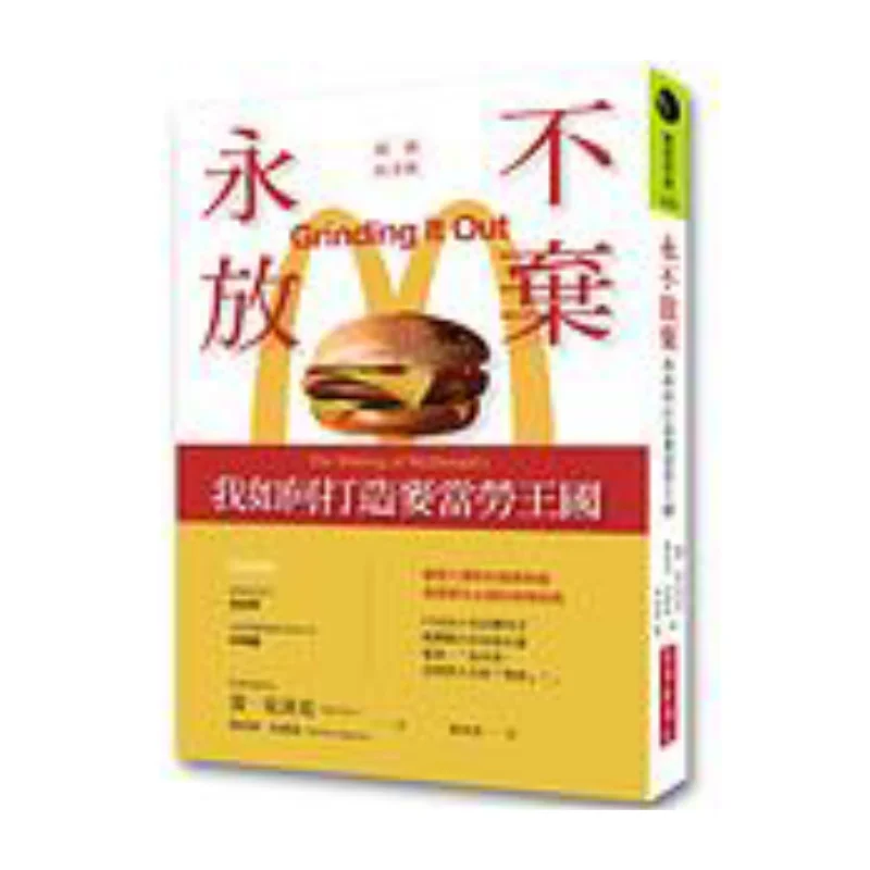 

Никогда не дайте, как я постройка Королевства McDonalds Классическое памятное издание Ray Kroc, Роберт Андерсон 9789860657944