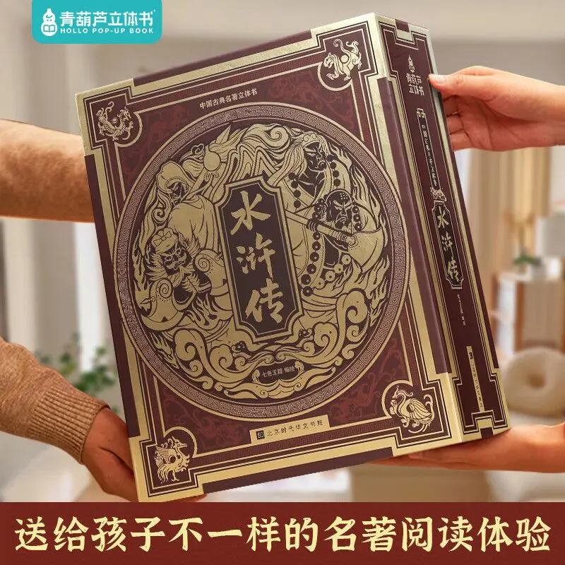 

Classic Masterpiece 3D Book - "Water Margin" - Picture Book for Children Aged 3 to 12