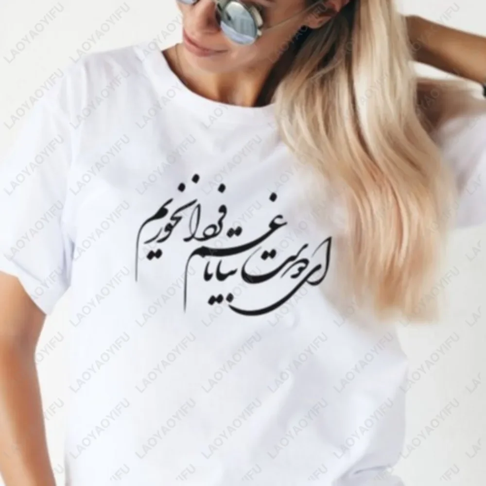 Persian Calligraphy T-shirt Farsi Calligraphy Gift Poem Tshirt Casual Fashion Loose Harajuku Man Clothing Breathe Comfort Tees