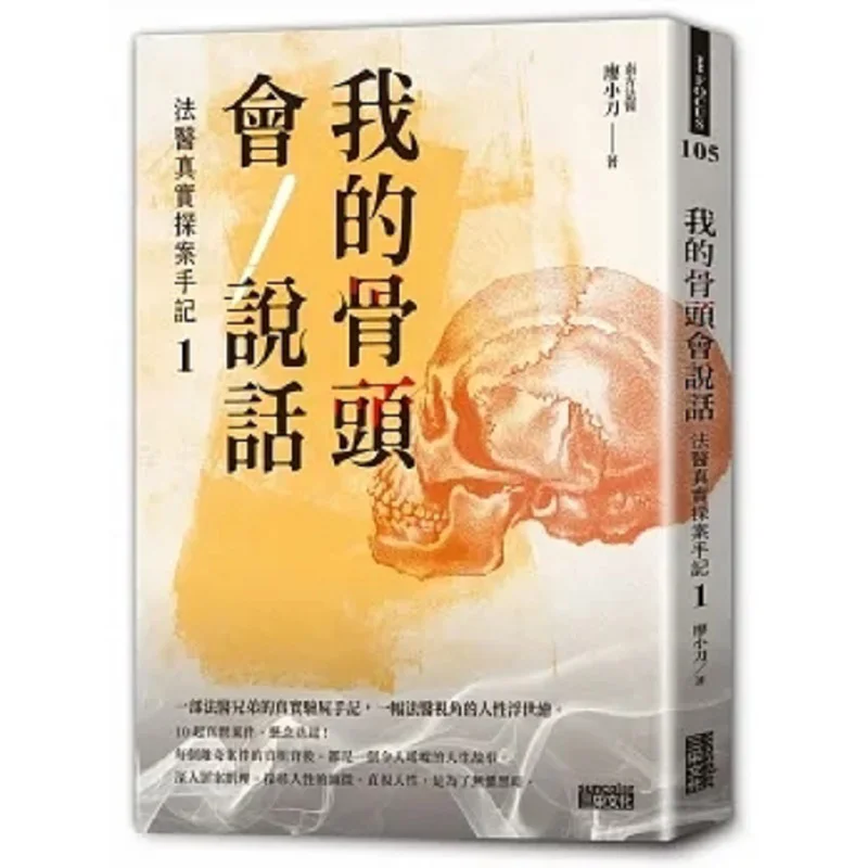 My Bones Can Speak Forensic True Detective Notes 1 Southern Forensic Edition Liao Xiaodao SAN CAI 9786263582248 Book