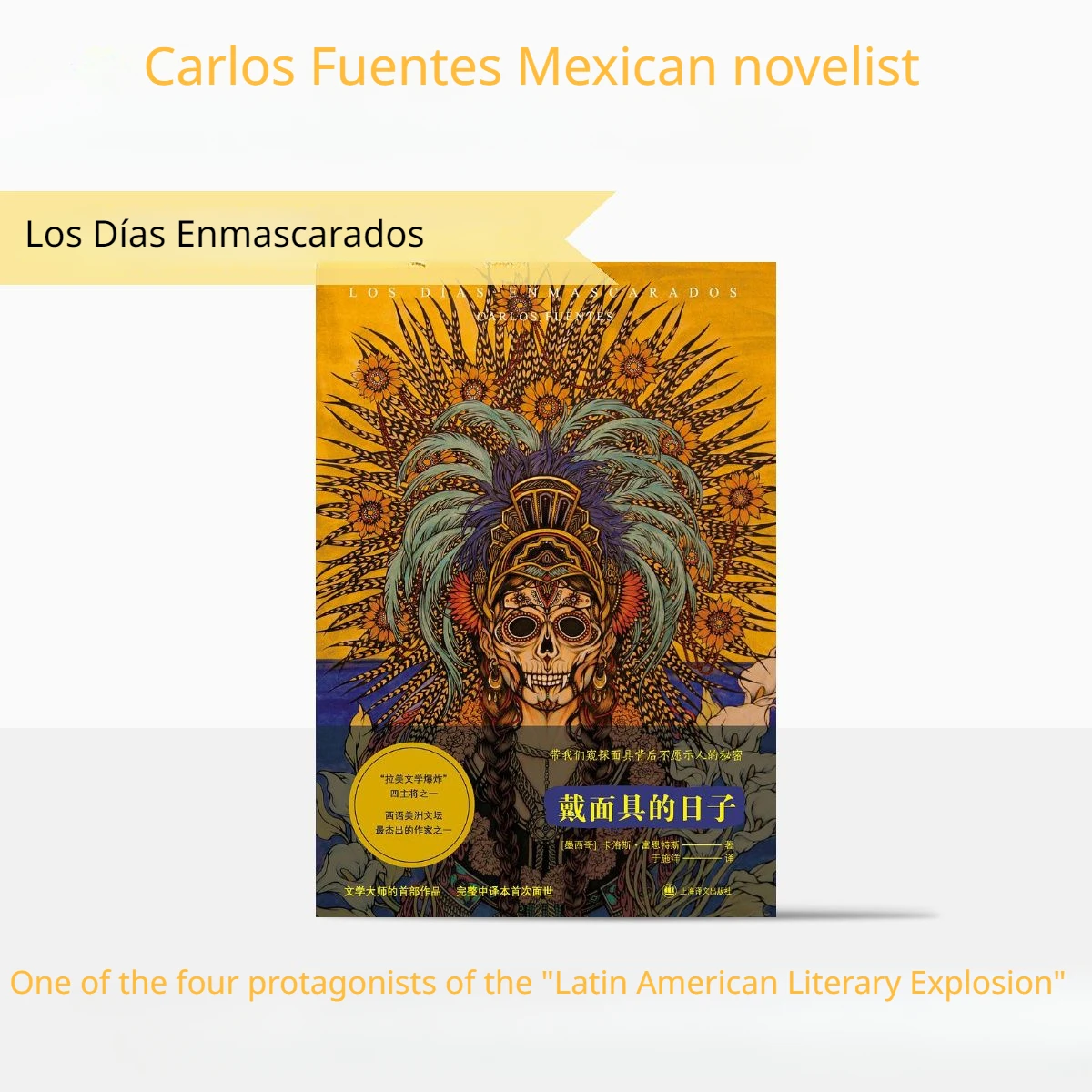 Los Días Enmascarados（Works By Carlos Fuentes）short Story Collection