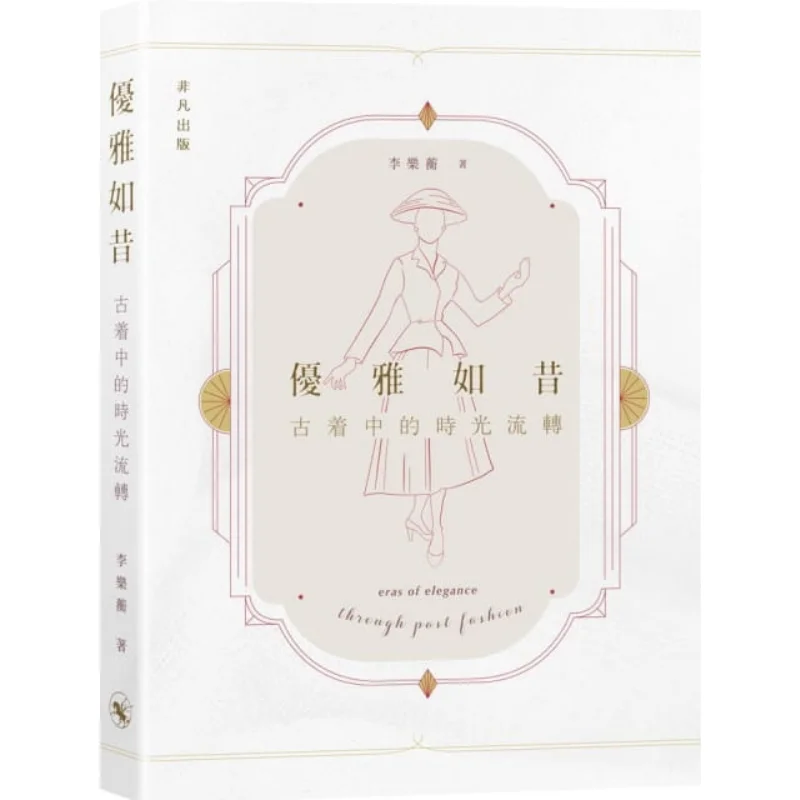 

Vintage Elegance As Ever The Passage Of Time In Vintage Clothing Li Leheng Extraordinary Publishing 9789888675838 Book