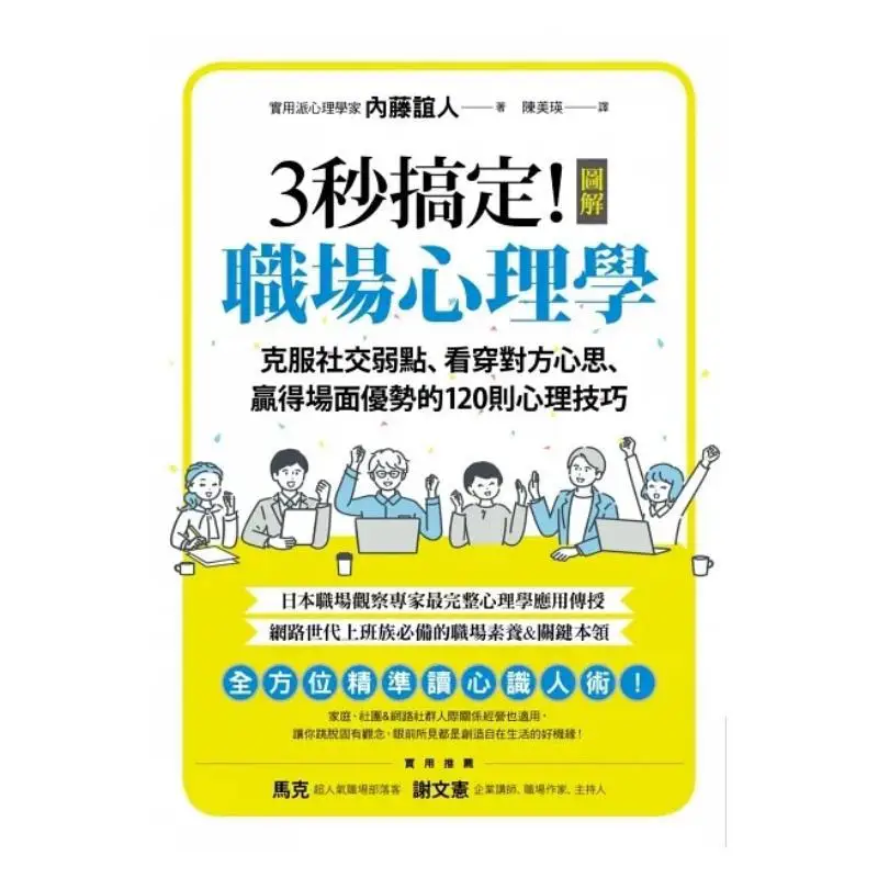 Its Done In 3 Seconds Illustrated Workplace Psychology 120 Psychological Skills To Overcome Social Weaknesses Read Others Minds