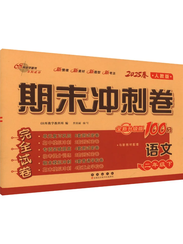 

Book-Winshare Aj Class Standard Chinese Language 2 People's Education Press Edition Final Sprint 100 Points