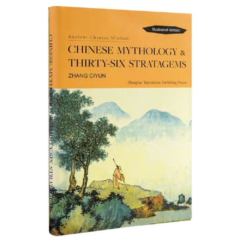 

Китайская мифология и тридцать шесть стратегий: классические произведения древнекитайской мудрости