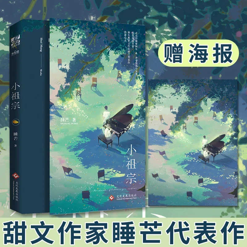 Little Ancestor (Xiao Zu Zong) Fiction 1 Book By Shui Mang Duan Yuche Li Mu Sweet Youth Campus Romance BL Chinese Novels Book