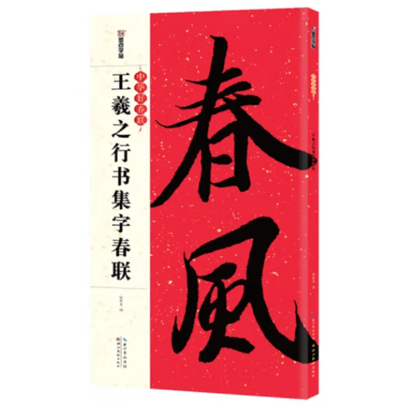 

Wang Xizhis Running Script Collection Of Spring Festival Couplets Hubei Fine Arts Publishing House 9787539492407 Book