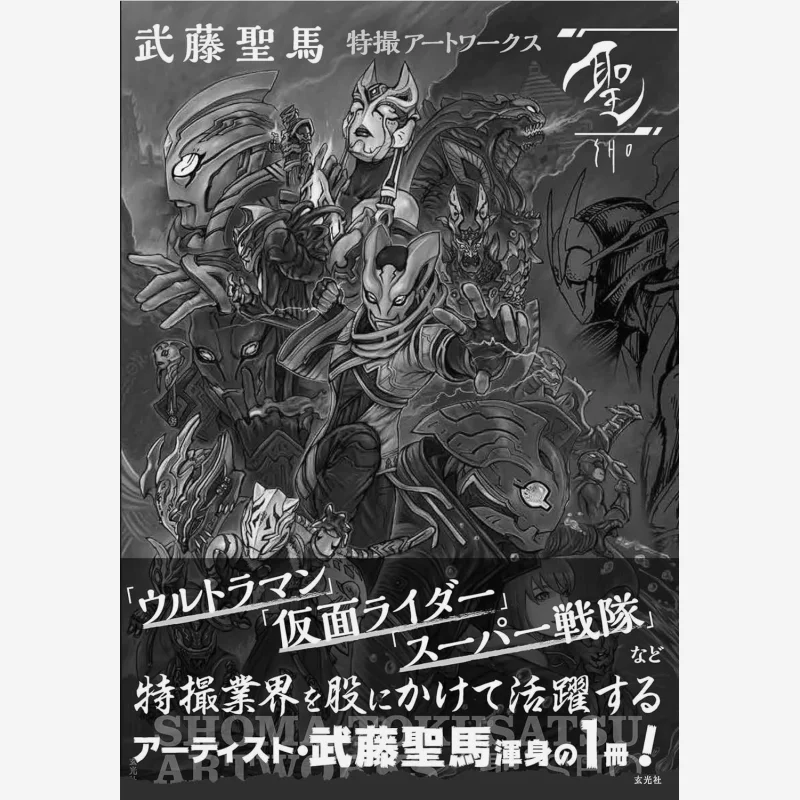 

Muto Seima Tokusatsu Art Works Saint Seima Muto Xuan Guang Society 9784768319000 Книга