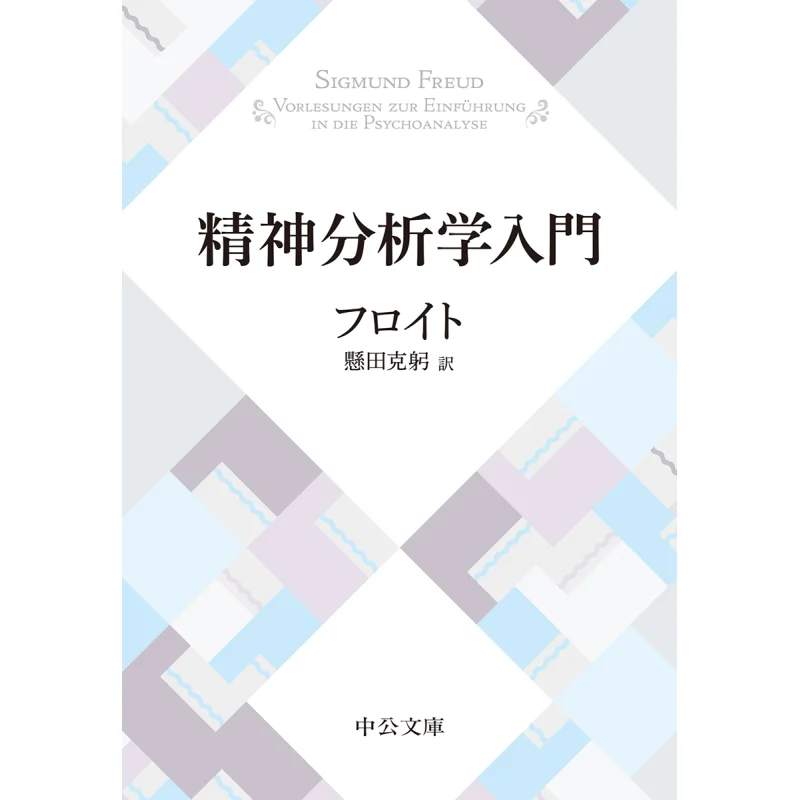 

Introduction To Psychoanalysis Written By Freud Translated By Katsumi Kakeda Chuokoronshinsha 9784122067202 Book