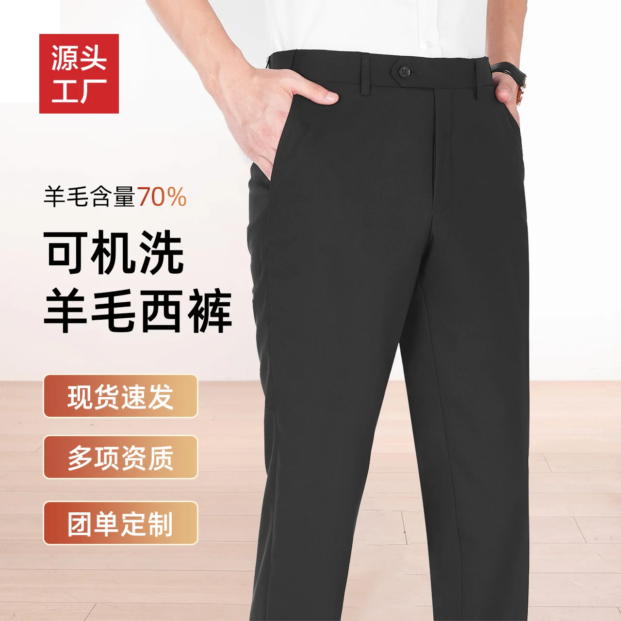 

Мужские черные классические брюки из 70% шерсти, прямые брюки, которые можно стирать в машине, деловые брюки