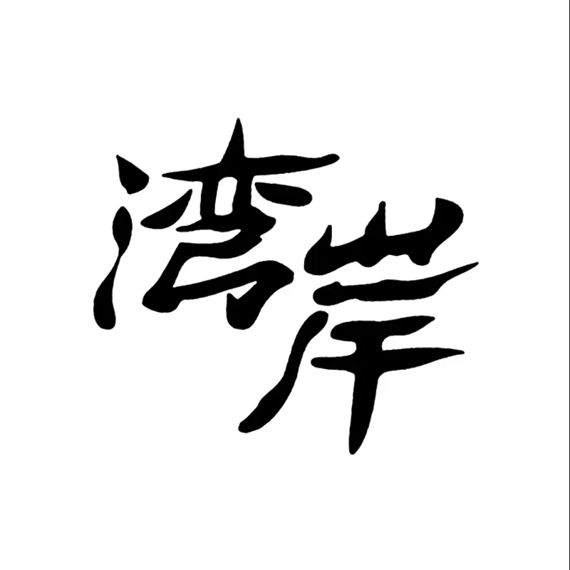 Wan 'An Chinese Cha… - image