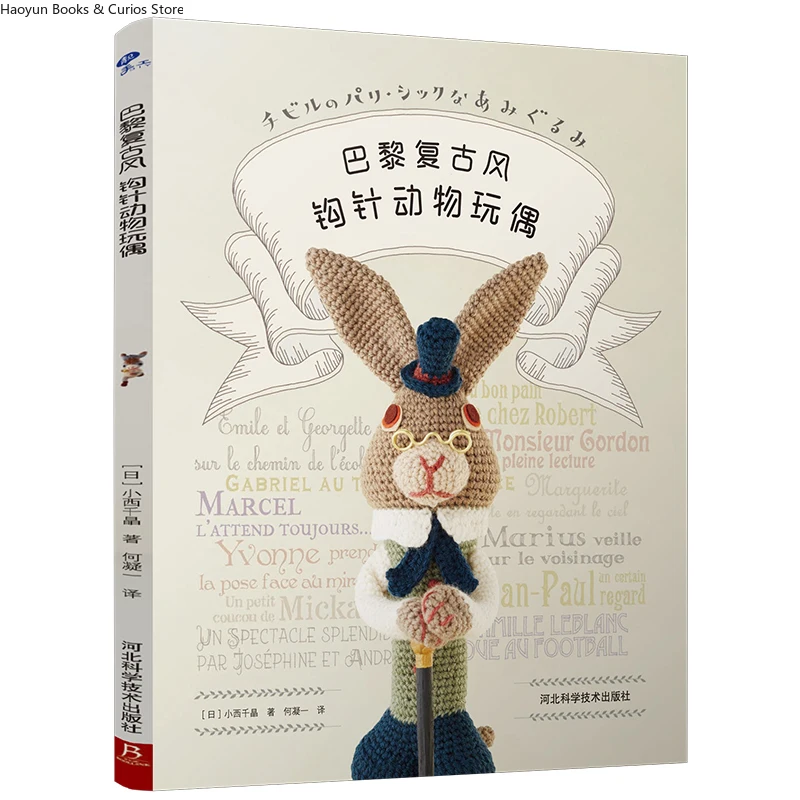 Crochet Animal Dolls with Parisian Vintage Charm、Handmade Crochet、knitting book、crochet books、crochet patterns book、weaving book