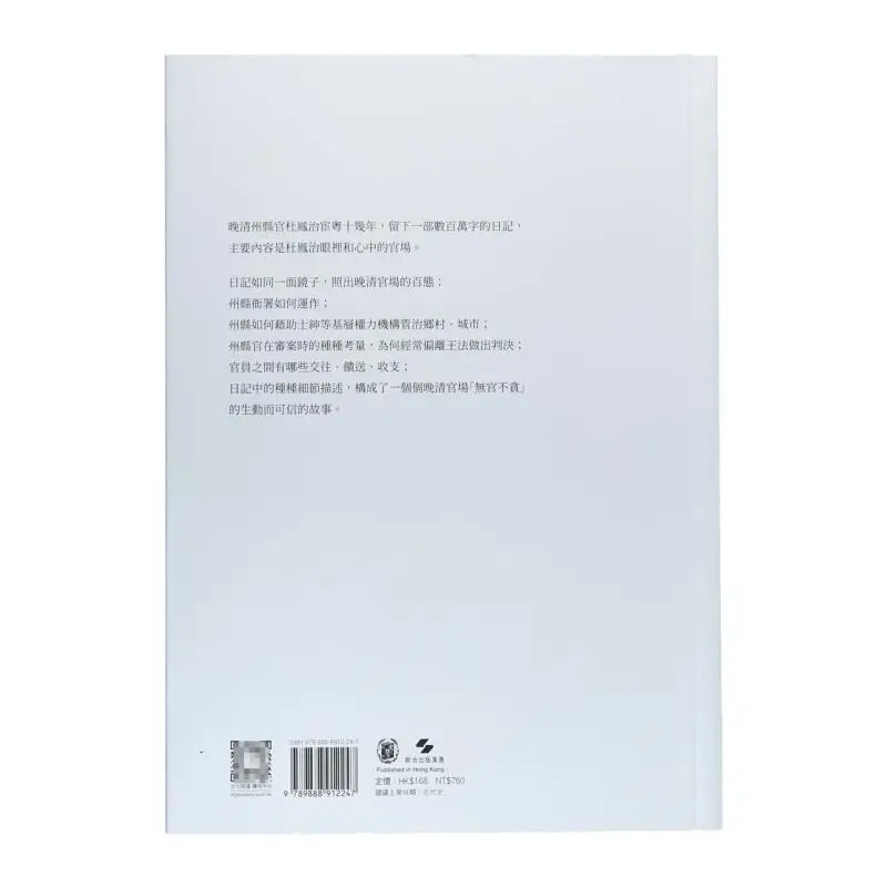 A Mirror Of The Late Qing Dynastys Officialdom A Study Of Du Fengzhis Diary Revised Edition Qiu Jie 9789888912247