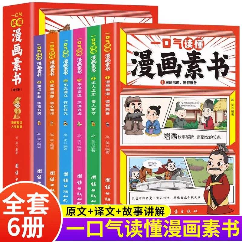 

Read All 6 Volumes of Manga Original Books in One Breath, Including Manga Versions of Chinese Culture Enlightenment Stories
